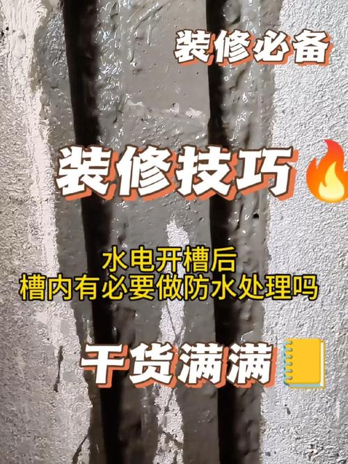 大家都说水电开槽后就做防水,把槽内刷一道防水这样可以给防水加一道